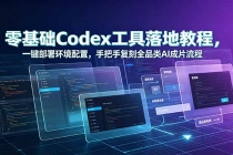 零基础Codex工具落地教程，一键部署环境配置，手把手复刻全品类AI成片流程
