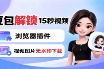 豆包生成15秒视频——浏览器插件:豆包/Dola 视频图片无水印下载 + 解锁15秒视频生成