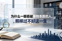 付费文章:为什么一眼看破事物本质的人,照样过不好这一生
