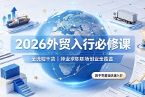 2026外贸入行必修课|全流程干货,择业求职职场创业全覆盖,新手零基础快速入行