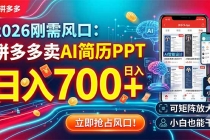 2026刚需风口:拼多多卖AI简历PPT,日入700+,可矩阵放大,小白也能干