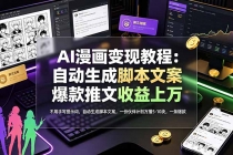 AI漫画变现教程:不用手写提示词,自动生成脚本文案,一份伙伴计划万播5-10块,一条爆款推文收益上万