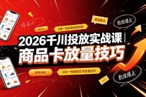 2026千川投放实战课|6年一线操盘经验拆解,通俗讲解全域投放,吃透商品卡放量技巧