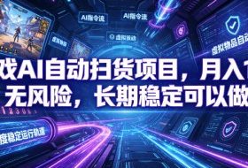 游戏AI自动扫货项目,月入1W,无风险,长期稳定可以做!【揭秘】
