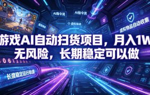 不用游戏技术,AI全自动扫货捡漏,低投入,轻松月入上万无压力!