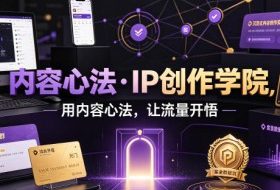 内容心法·IP创作学院,用内容心法,让流量开悟