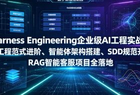 Harness Engineering企业级AI工程实战课|AI工程范式进阶、智能体架构搭建、SDD规范开发、RAG智能客服项目全落地