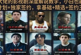 抖音58W粉丝博主荧幕春秋影视解说教程,零基础搞定影视解说完整成片