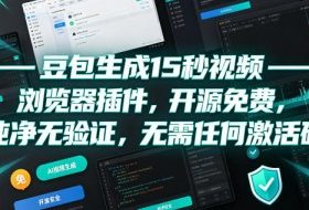豆包生成15秒视频——浏览器插件,开源免费,纯净无验证,无需任何激活码