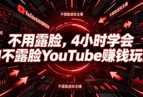 不用露脸,4小时学会AI不露脸YouTube賺钱玩法【原创双语字幕】