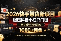 2026快手带货新项目｜碾压抖音小红书门槛，素材制作+精准投流，无需开店，无需售后，新手一天佣金1000+