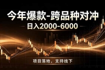 全新跨品种对冲模式上线！日稳定盈利 2000-6000，合规长久可批量放大