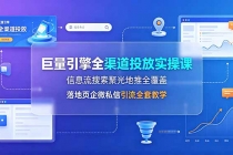 巨量引擎全渠道投放实操课，信息流搜索聚光地推全覆盖，落地页企微私信引流全套教学