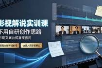 影视解说实训课:不用自研创作思路,万能文案公式直接套用,搭配全套剪辑教程,快速入局影视解说