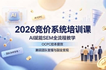 2026竞价系统培训课,AI赋能SEM全流程教学,OCPC控本提效,兼顾团队管理与副业变现