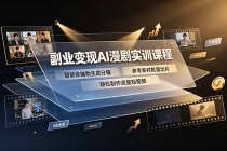 副业变现AI漫剧实训课程,智能体辅助生成分镜,参考素材批量出片,轻松制作流量短视频