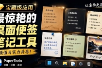 宝藏级Windows桌面便签待办笔记应用,让桌面上有几张安静、可用、不会打扰人的纸,PaperTodo