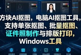 方块AI抠图，电脑AI抠图工具，支持单张抠图、批量抠图、证件照制作与排版打印，Windows工具