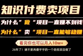 普通人为什么能够靠卖项目轻松月入10W+，而做项目却容易成炮灰，卖项目为什么能够稳賺不赔？【揭秘】