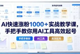 AI快速涨粉1000+实战教学课,手把手教你用AI工具高效起号