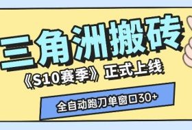 三角洲S10赛季全自动ai真人跑刀玩法,全自动搬砖单窗口30+,可矩阵放大收益【揭秘】