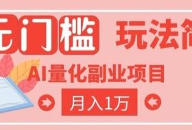 2026 AI全自动黄金量化躺賺:小白学会当天学会,月入2W!【揭秘】