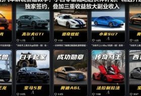 某大佬的汽车解说赛道教学,小白零基础吃透伙伴计划、精选开通规则、独家签约,叠加三重收益放大副业收入