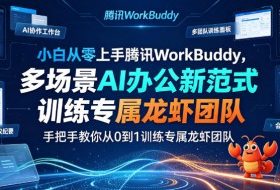小白从零上手腾讯WorkBuddy,多场景AI办公新范式实战,手把手教你从0到1训练专属龙虾团队