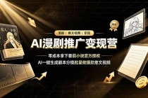 AI漫剧推广变现营,零成本拿下番茄小说官方授权,AI一键生成剧本分镜批量做爆款推文视频