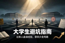 付费文章:大学生避坑指南 ,过来人血泪经验,帮你少走弯路
