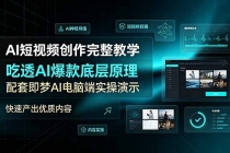 AI短视频创作完整教学,吃透AI爆款底层原理,配套即梦AI电脑端实操演示,快速产出优质内容