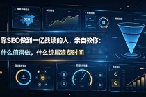 靠SEO做到一亿战绩的人，亲自教你：什么值得做，什么纯属浪费时间【原创双语字幕】