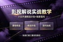 抖音影视解说实战教学，小白开通精选计划+独家签约，快速打通“基础收益+精选补贴+签约加成”的三重变现路径