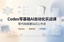 Codex零基础AI自动化实战课，零代码搭建Skill工作流，搭配Obsidian批量制作文案PPT视频