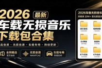 2026最新车载无损音乐下载合集，典老歌、粤语、新歌、DJ、民谣、英文、说唱、MV全都有