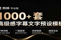 1000+剪映高级感字幕文字预设模板，直接套用+导入使用教程