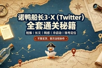 诺鸭船长3·X（Twitter）全套通关秘籍，短推、长文、网感、冷启动、账号定位，不靠玄学，靠方法和协作