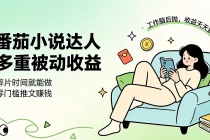 下半年最新最稳定项目番茄小说达人副业，浏览就能拿收益小白专属副业