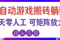 全自动游戏搬砖躺赚：全天零人工，日入几百元，可放大！