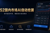 CS2国内市场AI自动捡漏，稳定运行多年。支持任何形式数据验证，日入300+