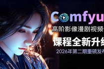 2026ComfyUI高阶漫剧视频课2.0，云端本地双端部署，FLUX千问Wan2.2全模型工作流完整教学