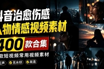 爆款短视频常用视频素材！抖音治愈伤感人物情感视频素材，400款合集，无声无水印，视频感氛围拉满