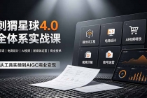 刺猬星球4.0全体系实战课，覆盖提示词工程、电商设计、AI视频特效与新媒体运营，一站式掌握AIGC商业核心技能