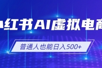 小红书AI虚拟电商2.0，AI软件+SEO技术，单店日入500+，可多店铺矩阵放大