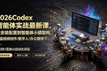 2026Codex智能体实战最新课，从安装配置到智能体小镇架构，涵盖视频创作/数字人/办公提效全技能