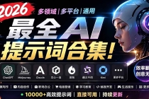 2026最全AI提示词合集！多领域多平台通用，涵盖AI绘画、电商主图、爆款文案，脚本创作等