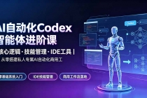 AI自动化Codex智能体进阶课｜核心逻辑·技能管理·IDE工具｜从零搭建私人专属AI自动化商用工作流