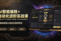 AI智能编程+自动化进阶实战课｜机器人训练·多平台自动发布·云端部署，Workbuddy商用项目全流程教学
