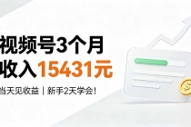 视频号3个月收入15431元，当天见收益，新手2天学会！