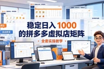 稳定日入 1000 的拼多多虚拟店矩阵，全套实操教学